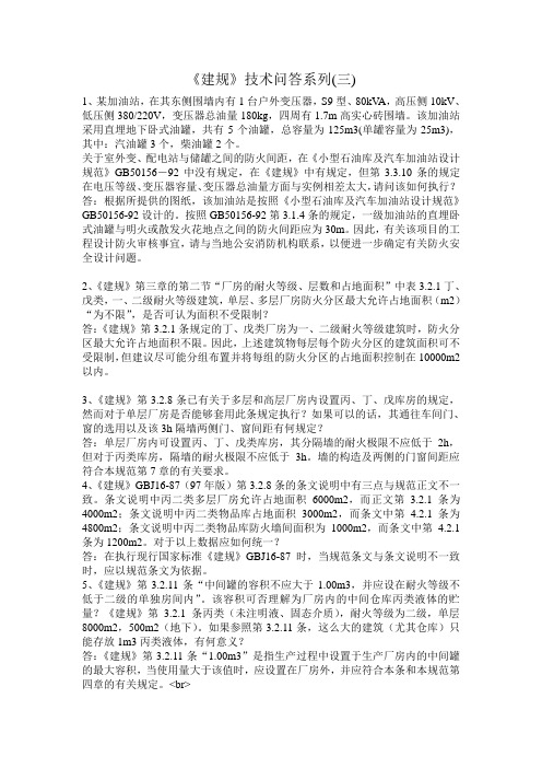 《建规》技术问答系列(三)