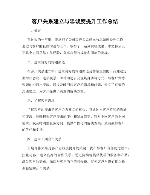 客户关系建立与忠诚度提升工作总结