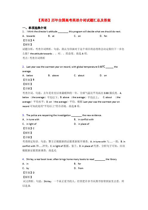 【英语】历年全国高考英语介词试题汇总及答案