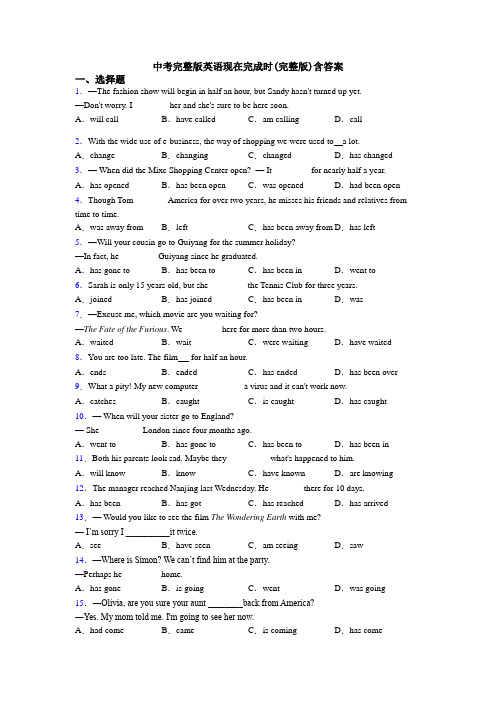 中考完整版英语现在完成时(完整版)含答案