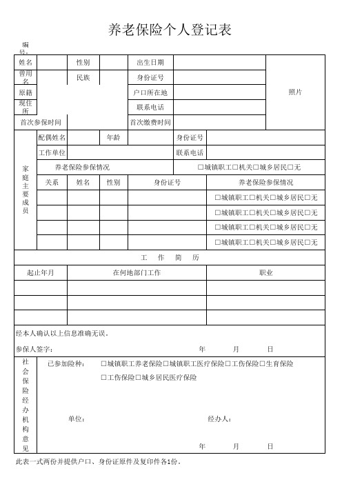 城镇个人参加社会保险登记表