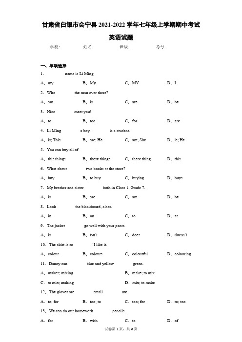 甘肃省白银市会宁县2021-2022学年七年级上学期期中考试英语试题(word版含答案)