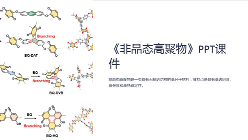 《非晶态高聚物》课件