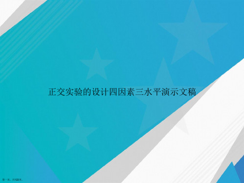 正交实验的设计四因素三水平演示文稿讲课文档