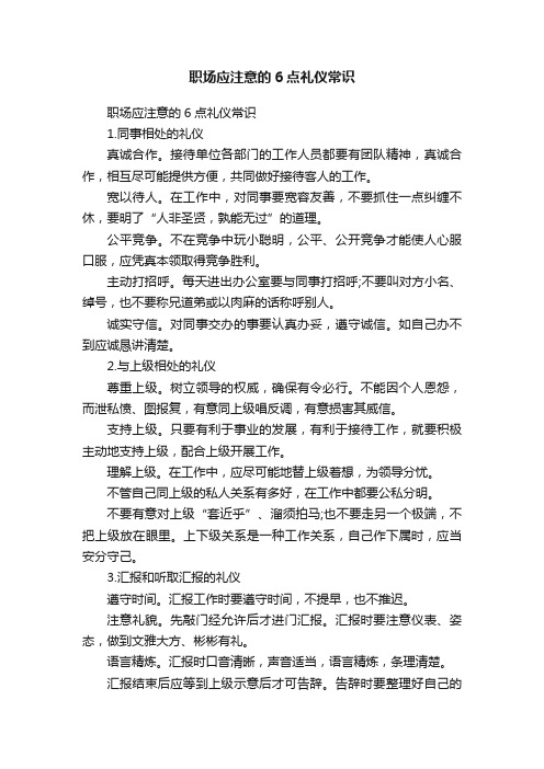 职场应注意的6点礼仪常识