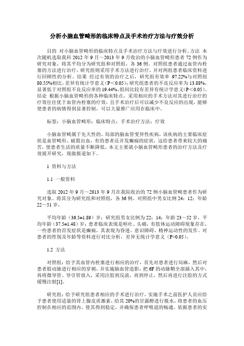 分析小脑血管畸形的临床特点及手术治疗方法与疗效分析