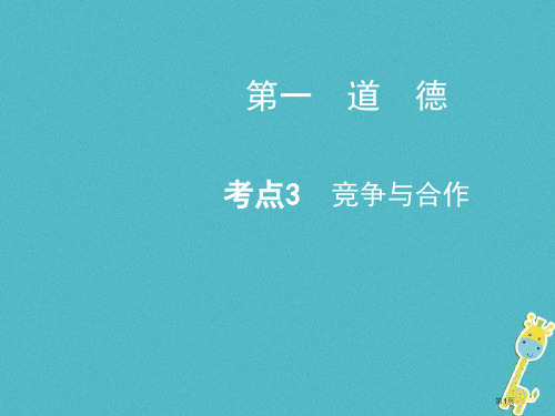 中考政治总复习第一道德考点3竞争与合作市赛课公开课一等奖省名师优质课获奖PPT课件