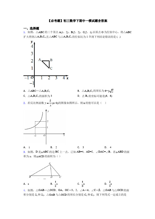 【必考题】初三数学下期中一模试题含答案