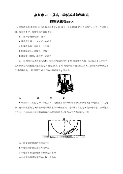 浙江省嘉兴市高三9月学科基础知识测试物理试题(WORD版