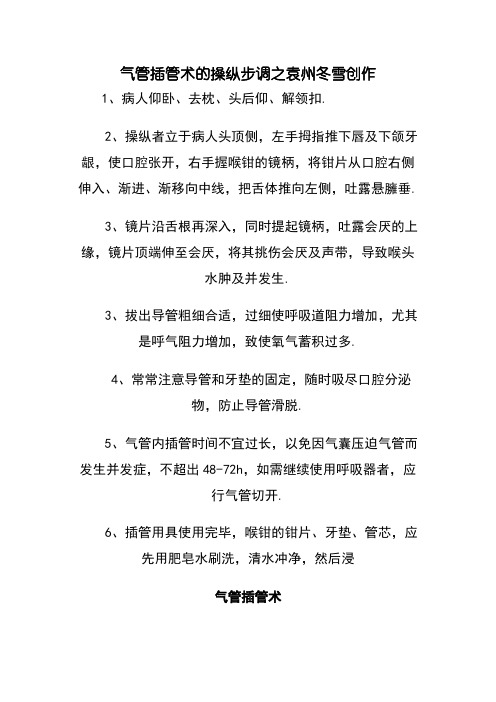 气管插管是操作规范