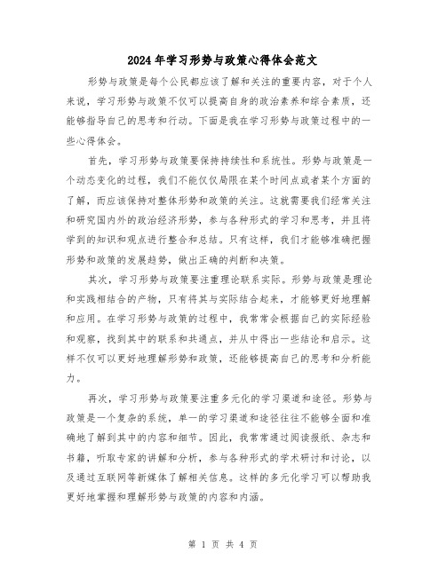 2024年学习形势与政策心得体会范文(2篇)