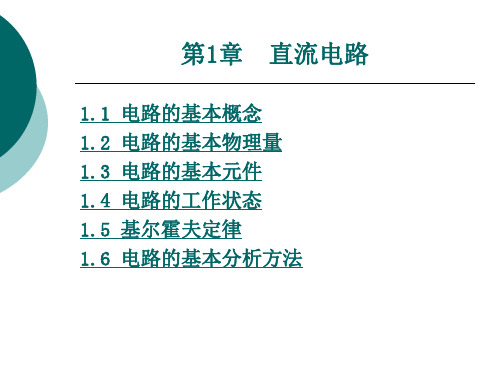 电工电子技术 第一章.ppt