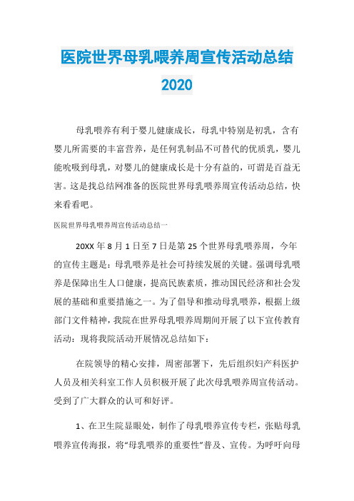 医院世界母乳喂养周宣传活动总结2020