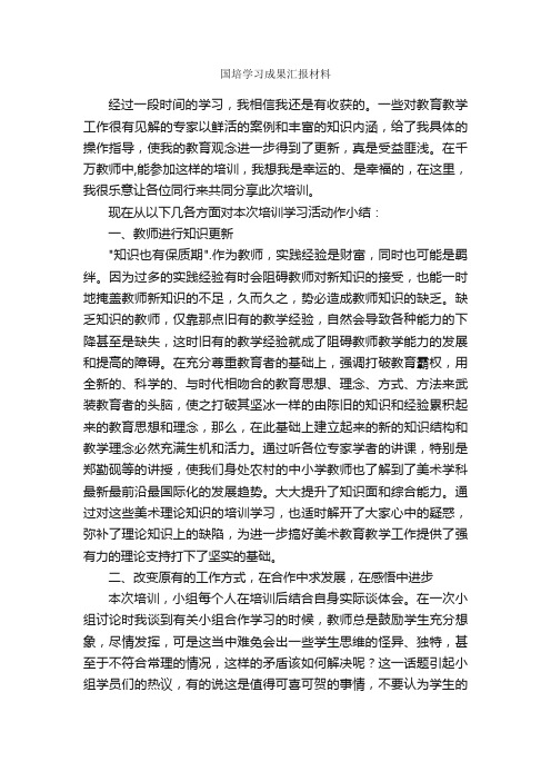 国培学习成果汇报材料_汇报材料_