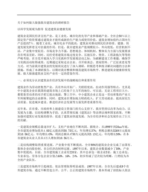 关于如何做大做强我市建筑业的调研报告