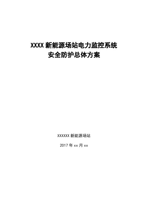 新能源场站电力监控系统安全防护总体方案新能源场站v