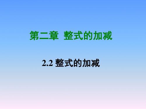 2.2 整式的加减