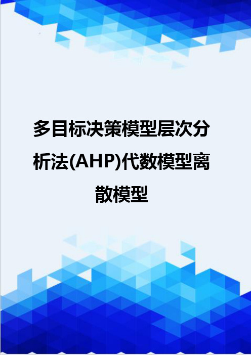 {推荐}多目标决策模型层次分析法(AHP)代数模型离散模型