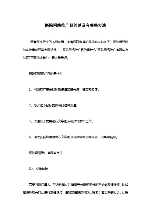 医院网络推广目的以及有哪些方法