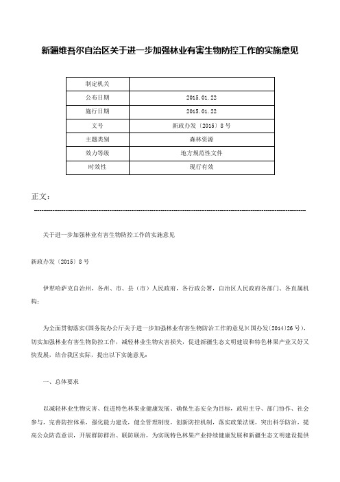 新疆维吾尔自治区关于进一步加强林业有害生物防控工作的实施意见-新政办发〔2015〕8号