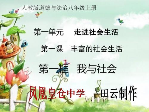 人教版德与法治八年级上册：1.1我与社会 课件 (共33张PPT)