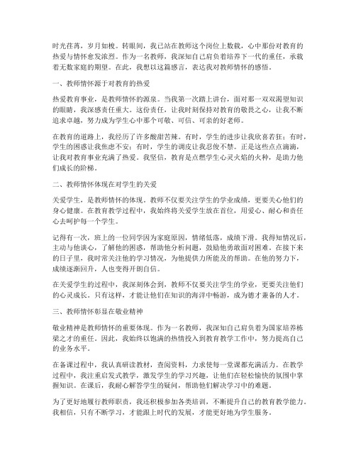 教师情怀主题感言