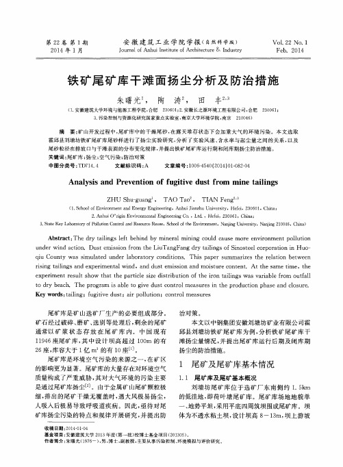 铁矿尾矿库干滩面扬尘分析及防治措施