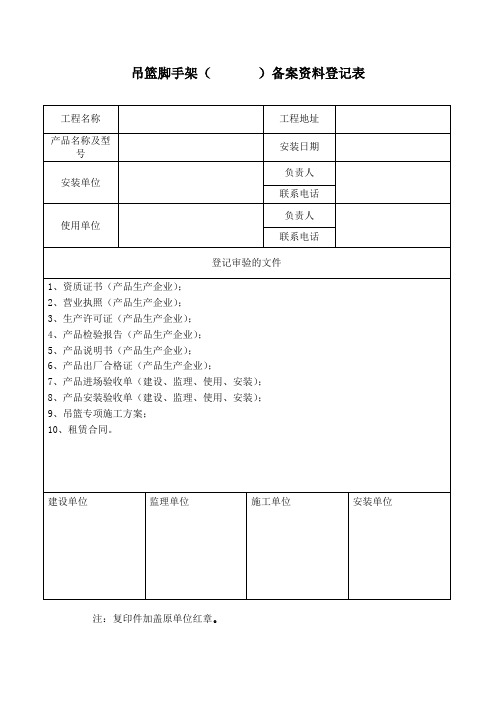 吊篮备案登记表