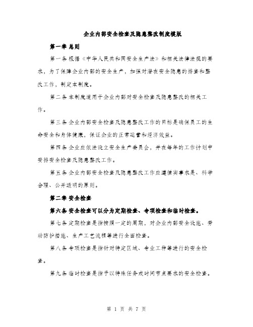 企业内部安全检查及隐患整改制度模版（三篇）