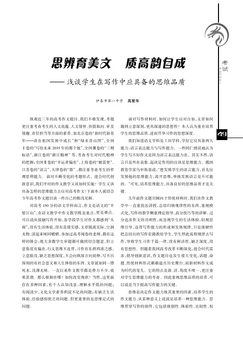 思辨育美文 质高韵自成——浅谈学生在写作中应具备的思维品质