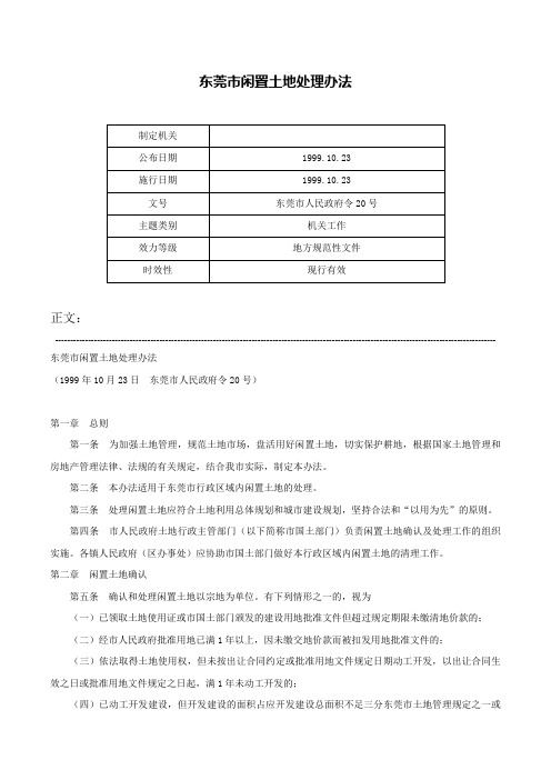 东莞市闲置土地处理办法-东莞市人民政府令20号