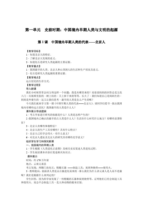初中七年级上册历史教案 第1课 中国境内早期人类的代表——北京人