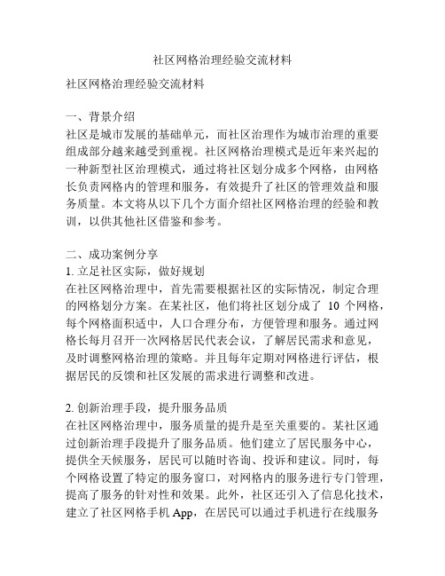 社区网格治理经验交流材料