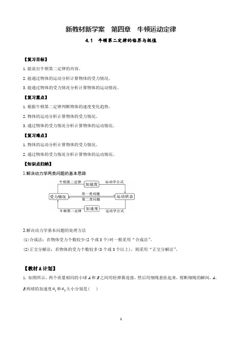 2024届高考物理一轮复习导学案：+第四章++牛顿运动定律