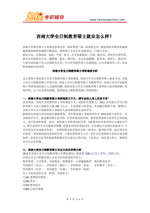 西南大学教育硕士就业怎么样
