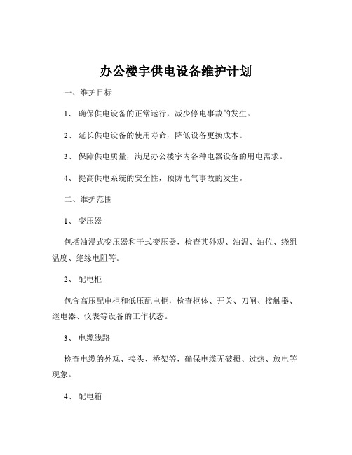 办公楼宇供电设备维护计划