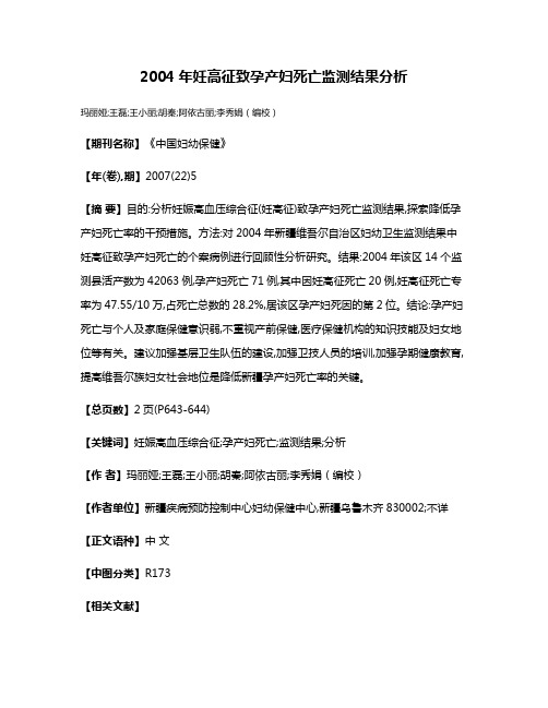 2004年妊高征致孕产妇死亡监测结果分析