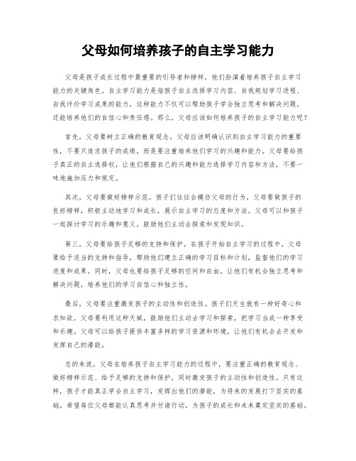 父母如何培养孩子的自主学习能力