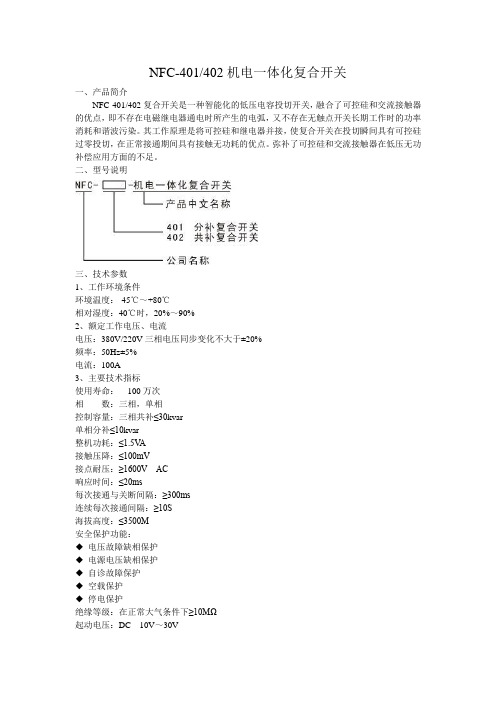 NFC-401、402机电一体化复合开关