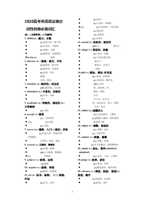 2020高考英语语法填空词性转换必备词汇