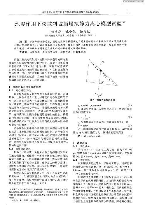 地震作用下松散斜坡崩塌拟静力离心模型试验