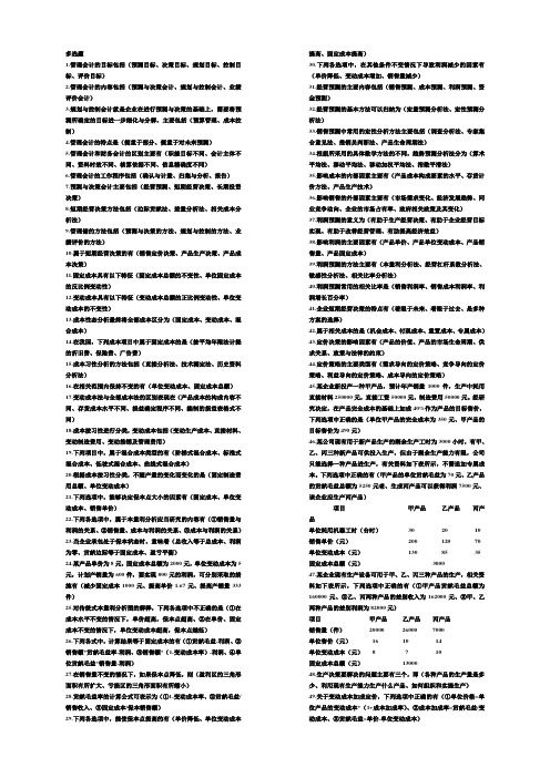 电大专科管理会计多选题