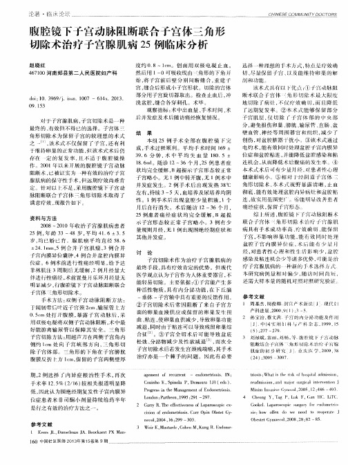 腹腔镜下子宫动脉阻断联合子宫体三角形切除术治疗子宫腺肌病25例临床分析