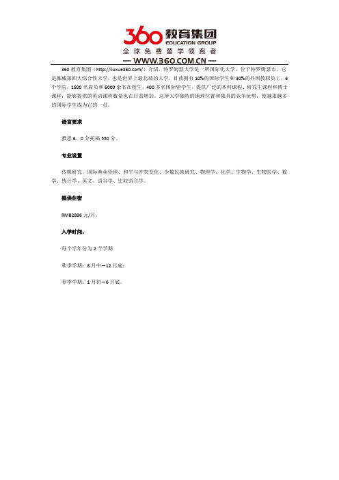 挪威特罗姆瑟大学留学简述