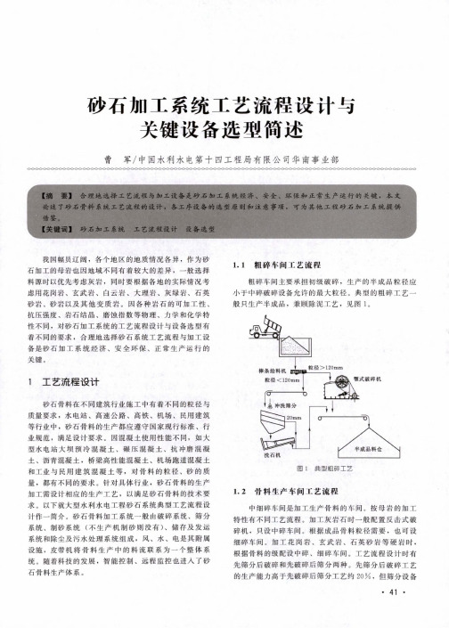 砂石加工系统工艺流程设计与关键设备选型简述