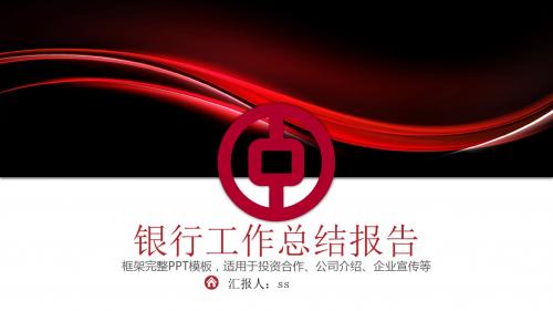 中国银行工作总结汇报计划PPT模板ppt通用模板