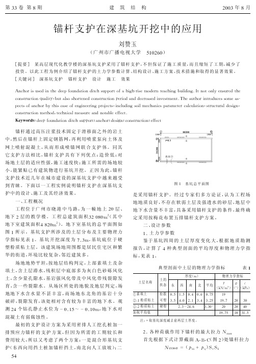 锚杆支护在深基坑开挖中的应用