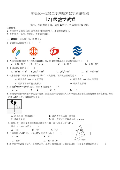 2019年佛山市顺德区七年级下期末考试数学试题(含答案)