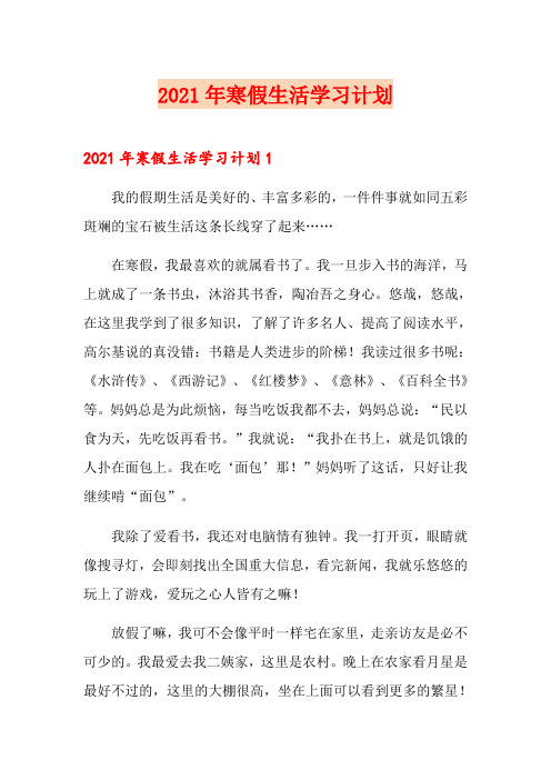 2021年寒假生活学习计划