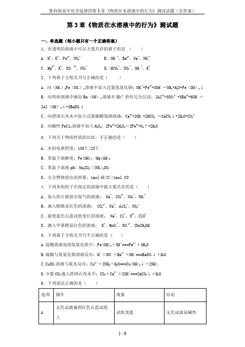 鲁科版高中化学选修四第3章《物质在水溶液中的行为》测试试题(含答案)